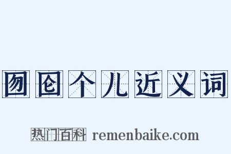 囫囵个儿近义词是什么意思的图片